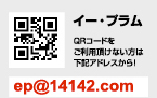 イー・プラム QRコード