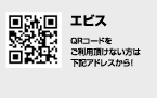 エビス QRコード